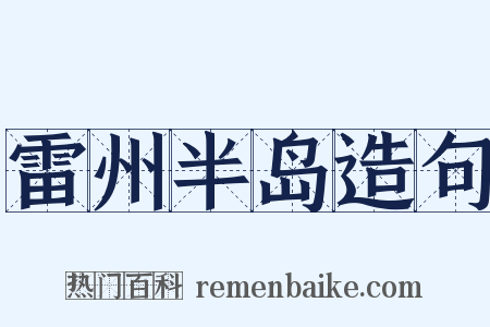 雷州半岛造句是什么意思的图片